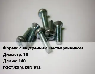 Винт с внутренним шестигранником 18х140 DIN 912